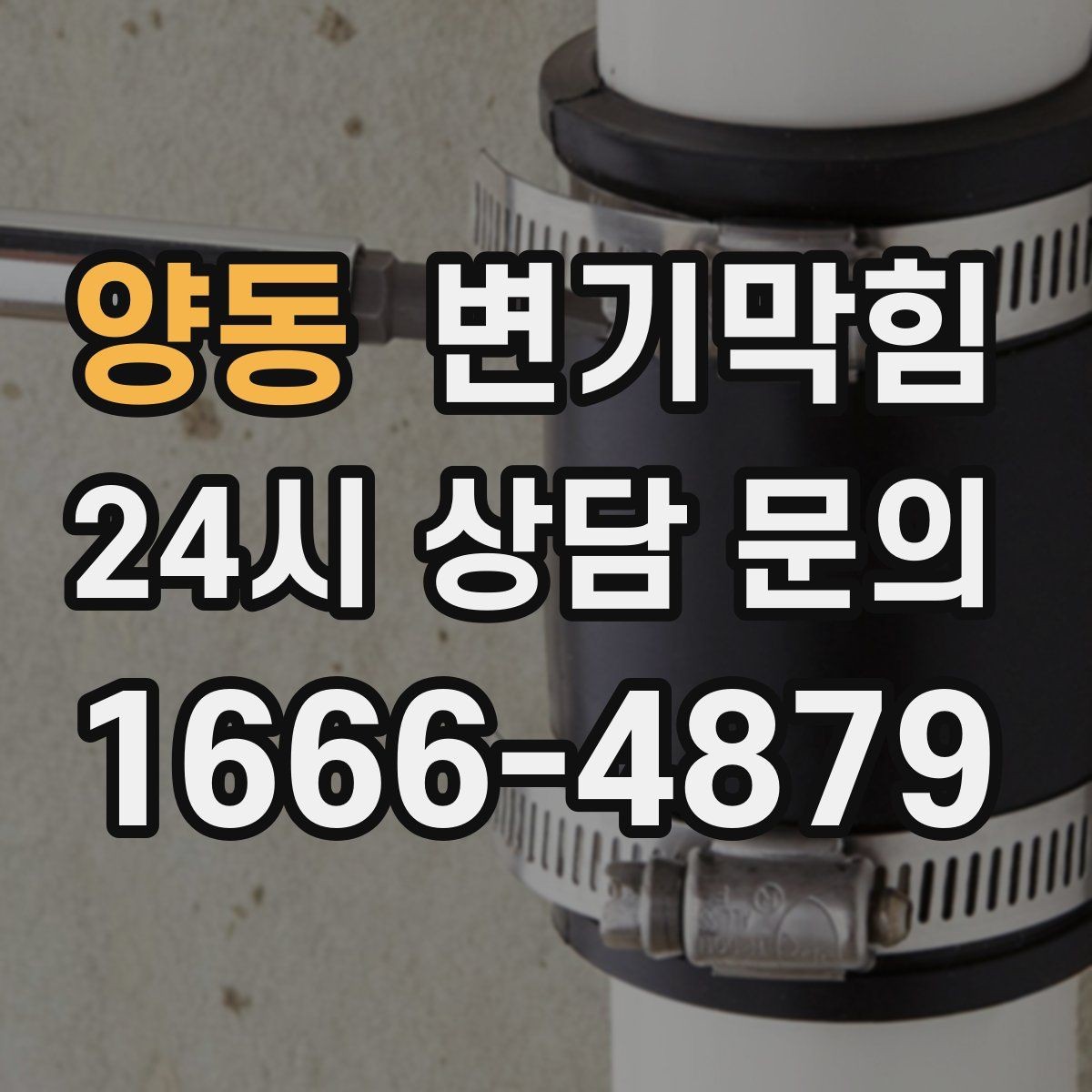 양동 변기막힘 식당 화장실막힘 고형 이물 회수