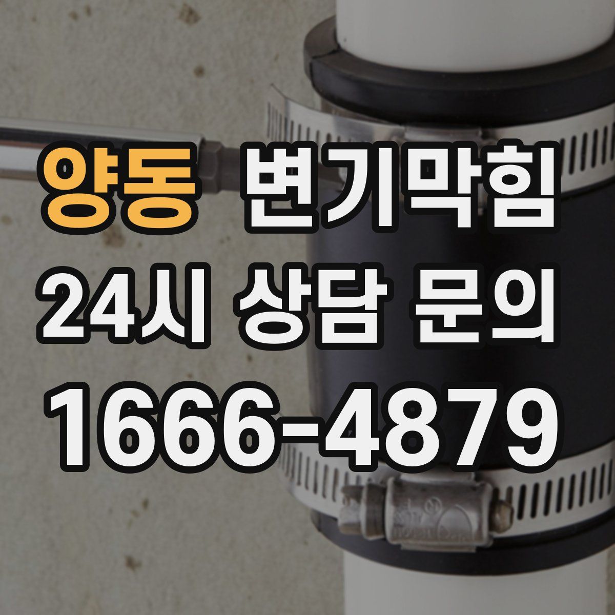 양동 변기막힘