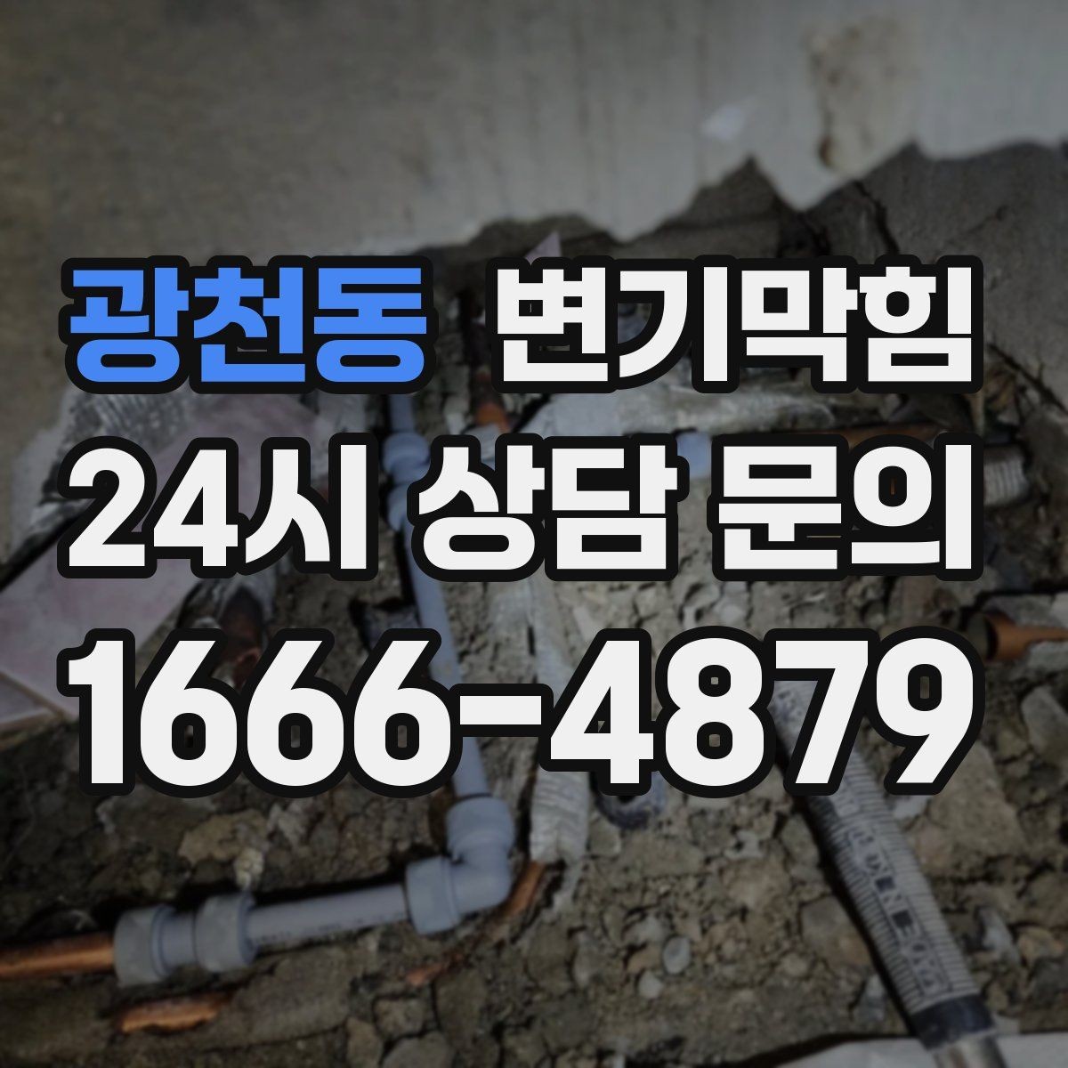 광천동 변기막힘 변기 물이 안 찰 때 사진·영상으로 기록