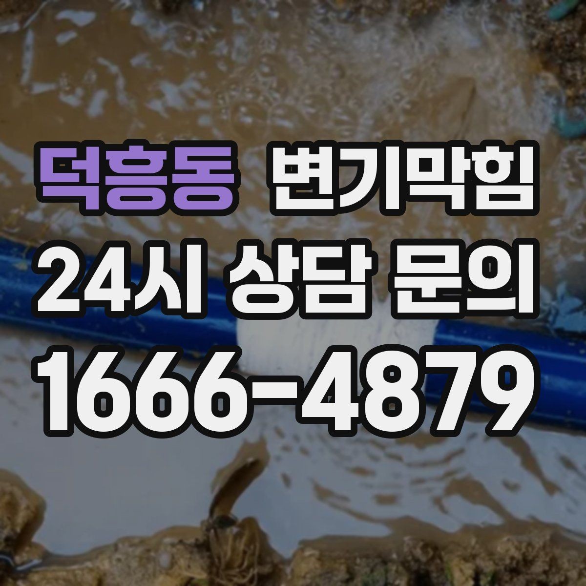 덕흥동 변기막힘 빌라 배수구막힘 장마철 집중 진단
