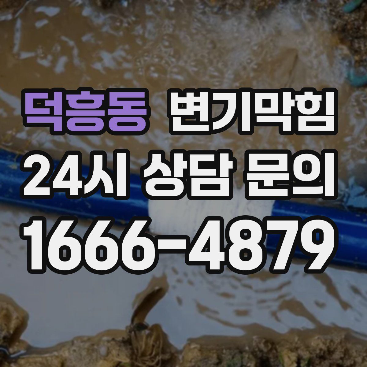 덕흥동 변기막힘