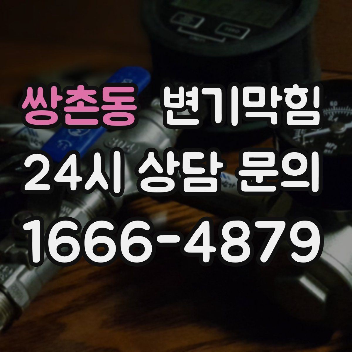 쌍촌동 변기막힘 식당 변기뚫기 합류 압력 조정