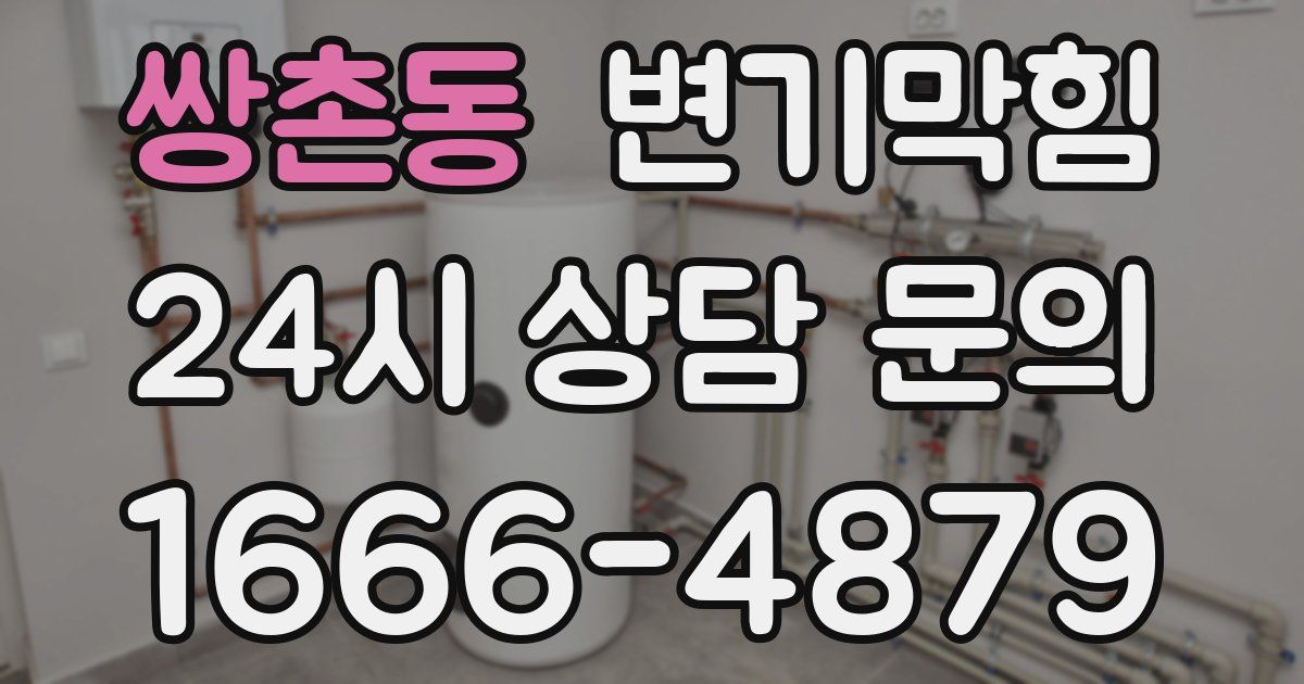 쌍촌동 변기