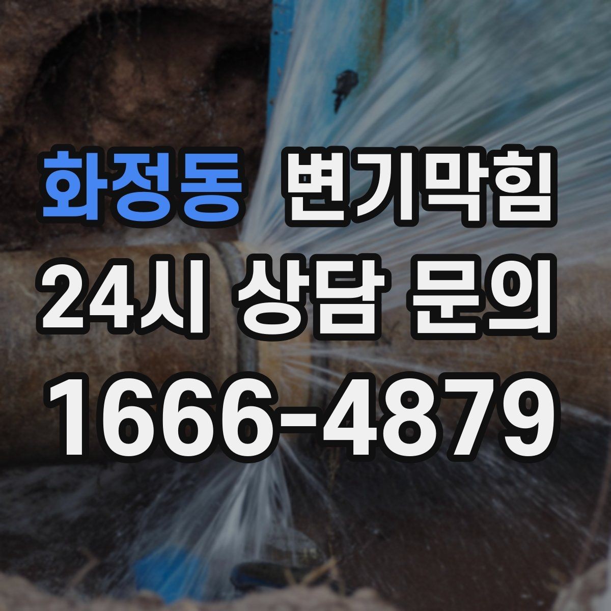 화정동 변기막힘 뚫어뻥 대신 와이어 쓰는 경우