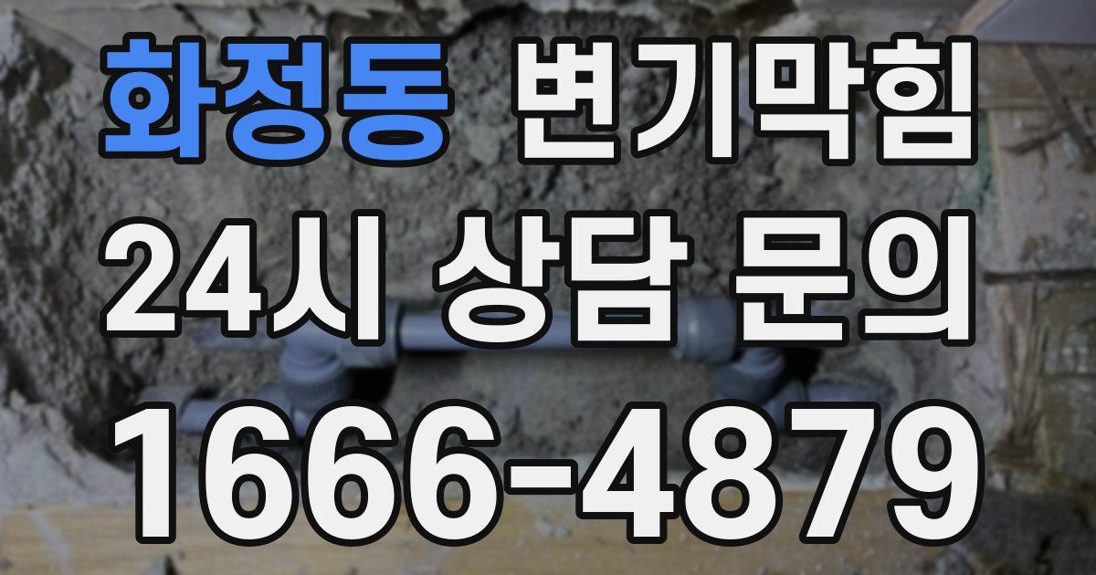 화정동 변기
