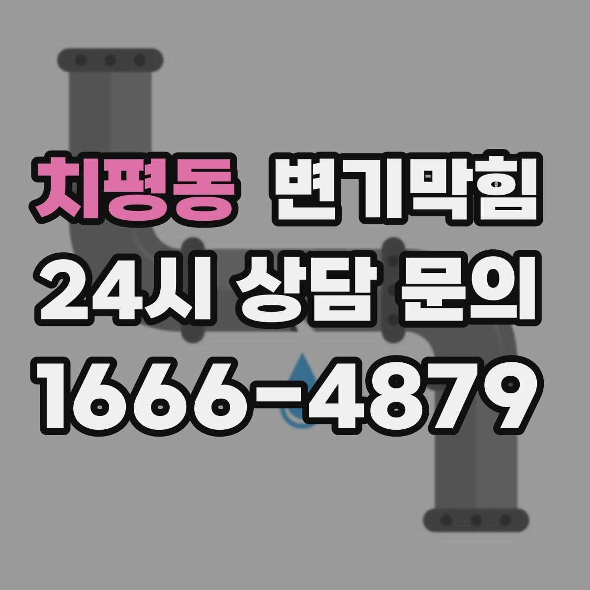 치평동 변기막힘 변기 물이 안 찰 때 비데 영향 체크