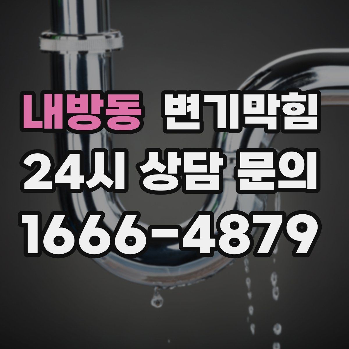 내방동 변기막힘 변기가 막혔을 때 변좌 흔들림 점검