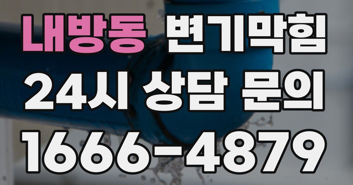 내방동 변기