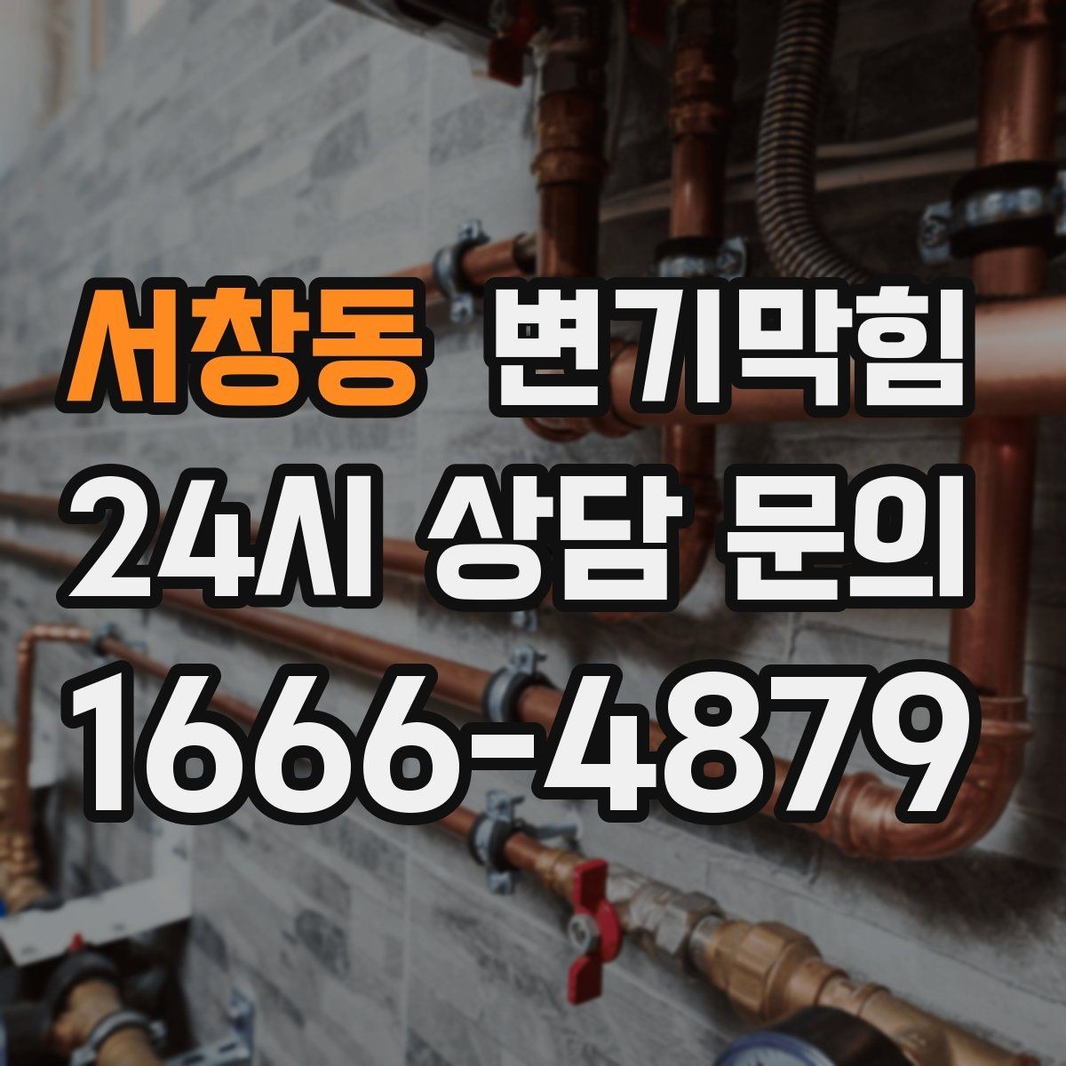 서창동 변기막힘 원룸 수봉 유지 체크