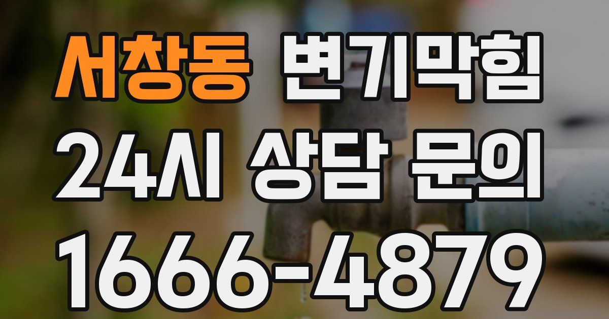 서창동 변기