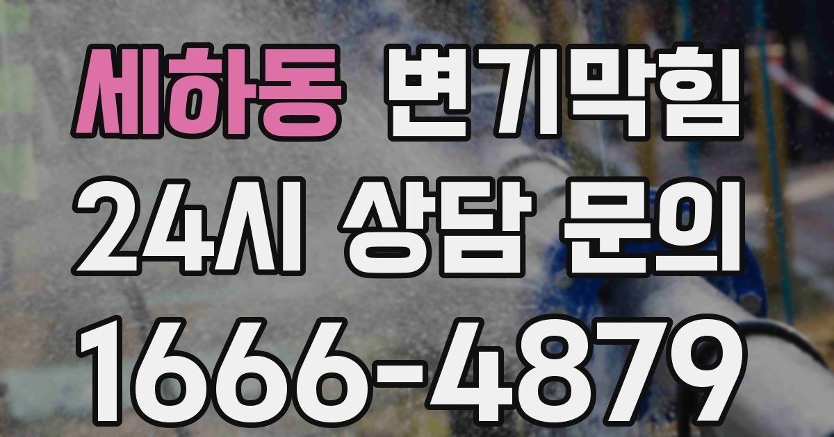 세하동 변기
