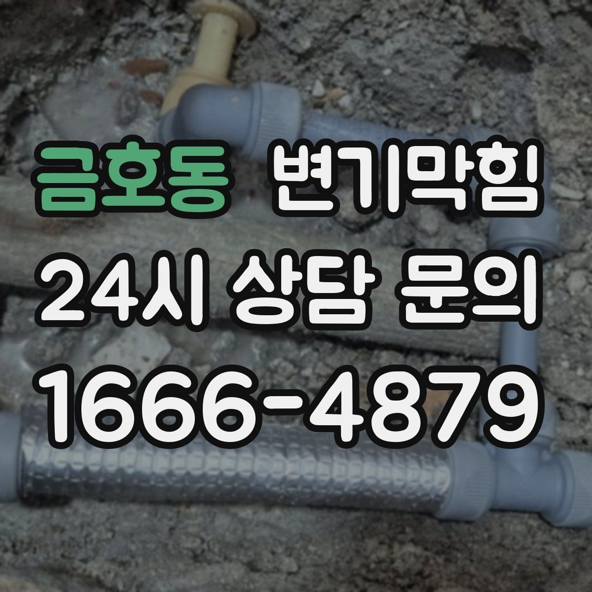 금호동 변기막힘 단독 화장실역류 배출 각도 수정