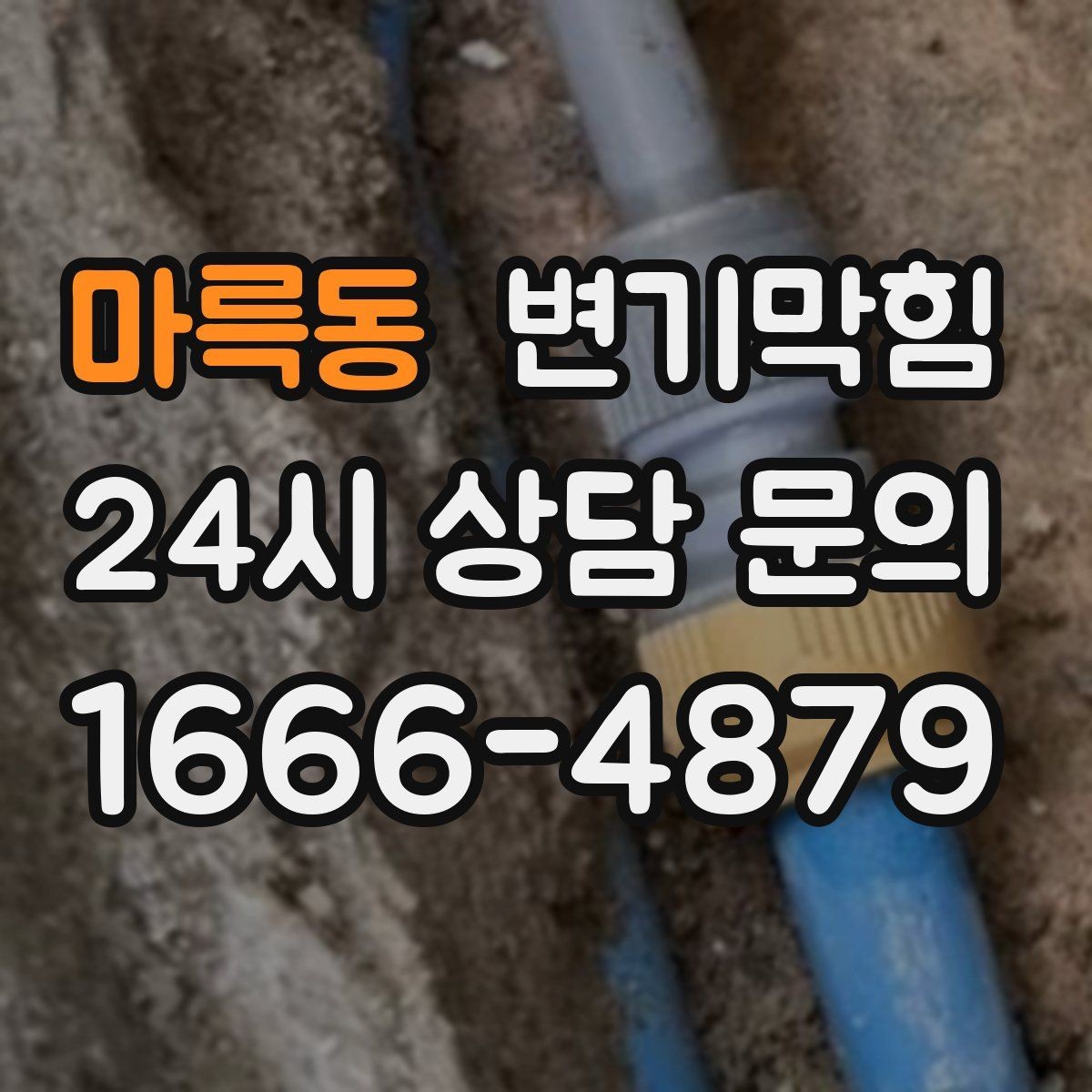 마륵동 변기막힘 사무실 수봉 회복으로 쾌적함
