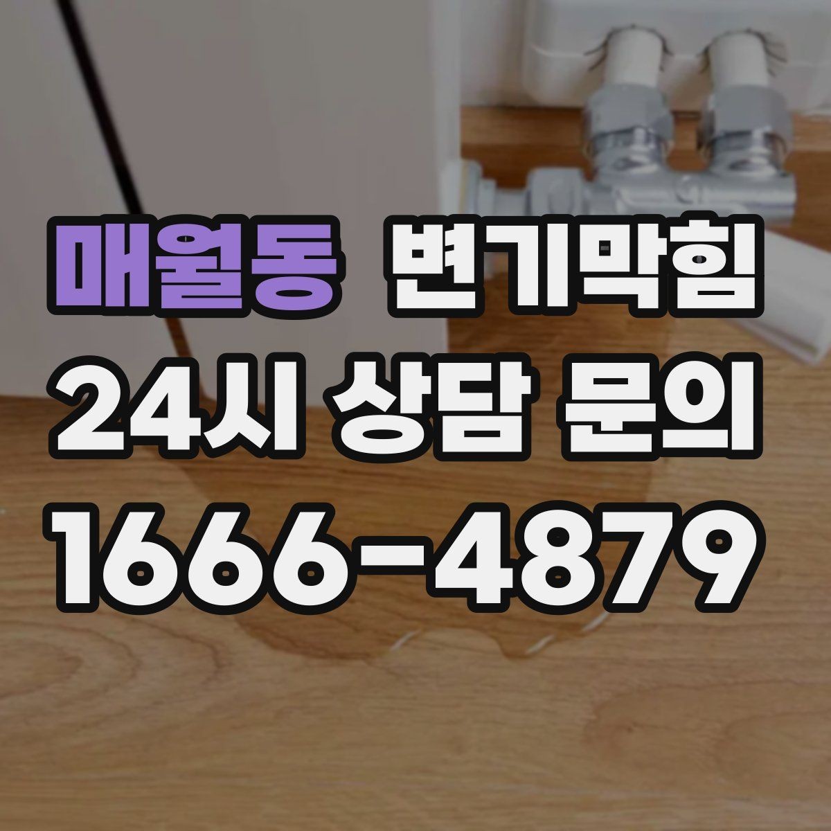 매월동 변기막힘 변기뚫는비용 현장 변동 요인 체크