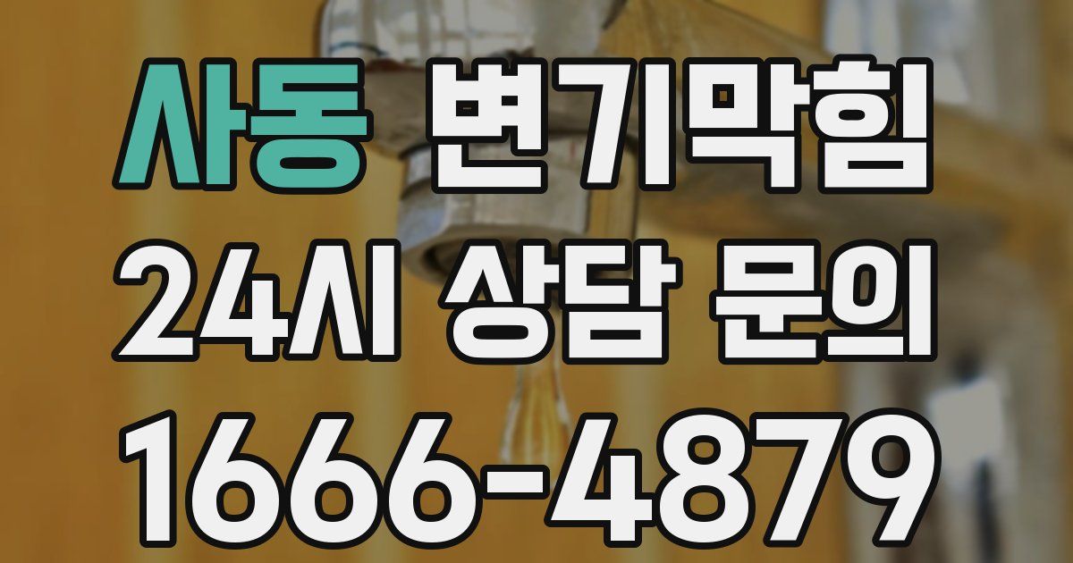 사동 변기