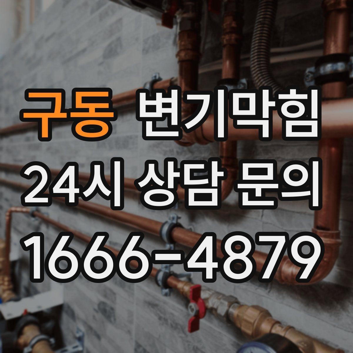 구동 변기막힘 원룸 변기뚫기 절수 세팅과 조화 찾기
