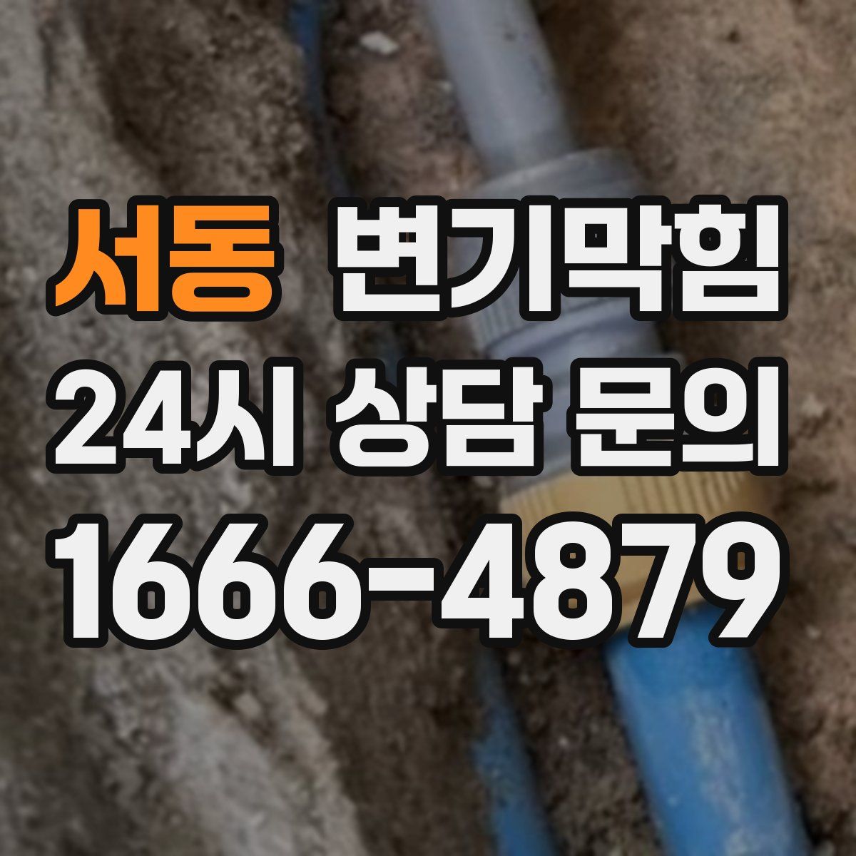 서동 변기막힘