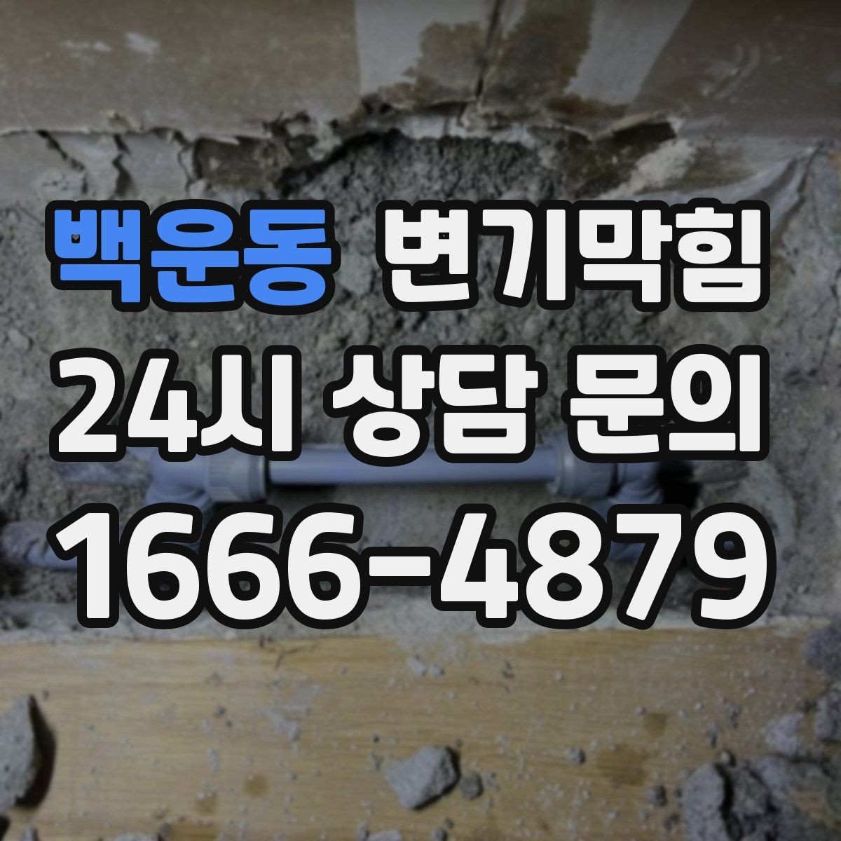 백운동 변기막힘 뚫어뻥 사용 중 물 튐 방지 요령