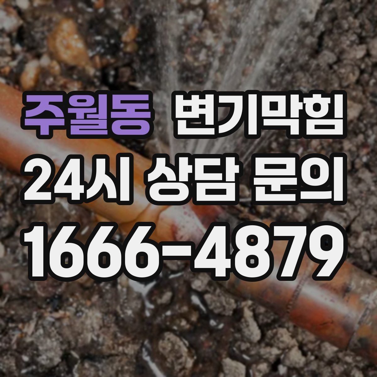 주월동 변기막힘 식당 변기뚫기 합류 압력 재세팅