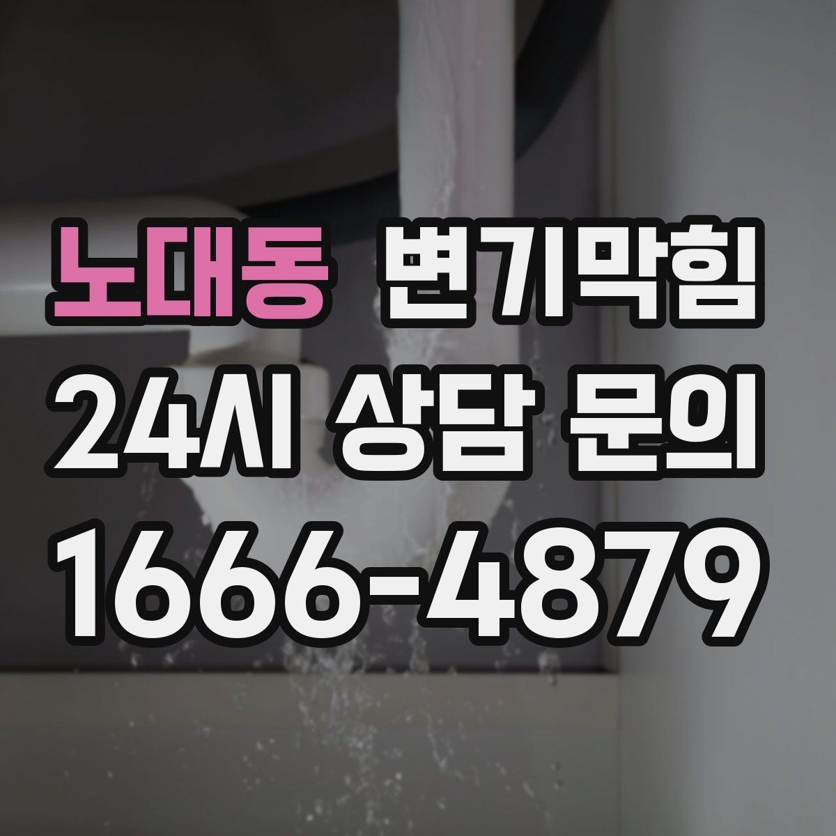 노대동 변기막힘 아파트 화장실막힘 통기관 역류 해소