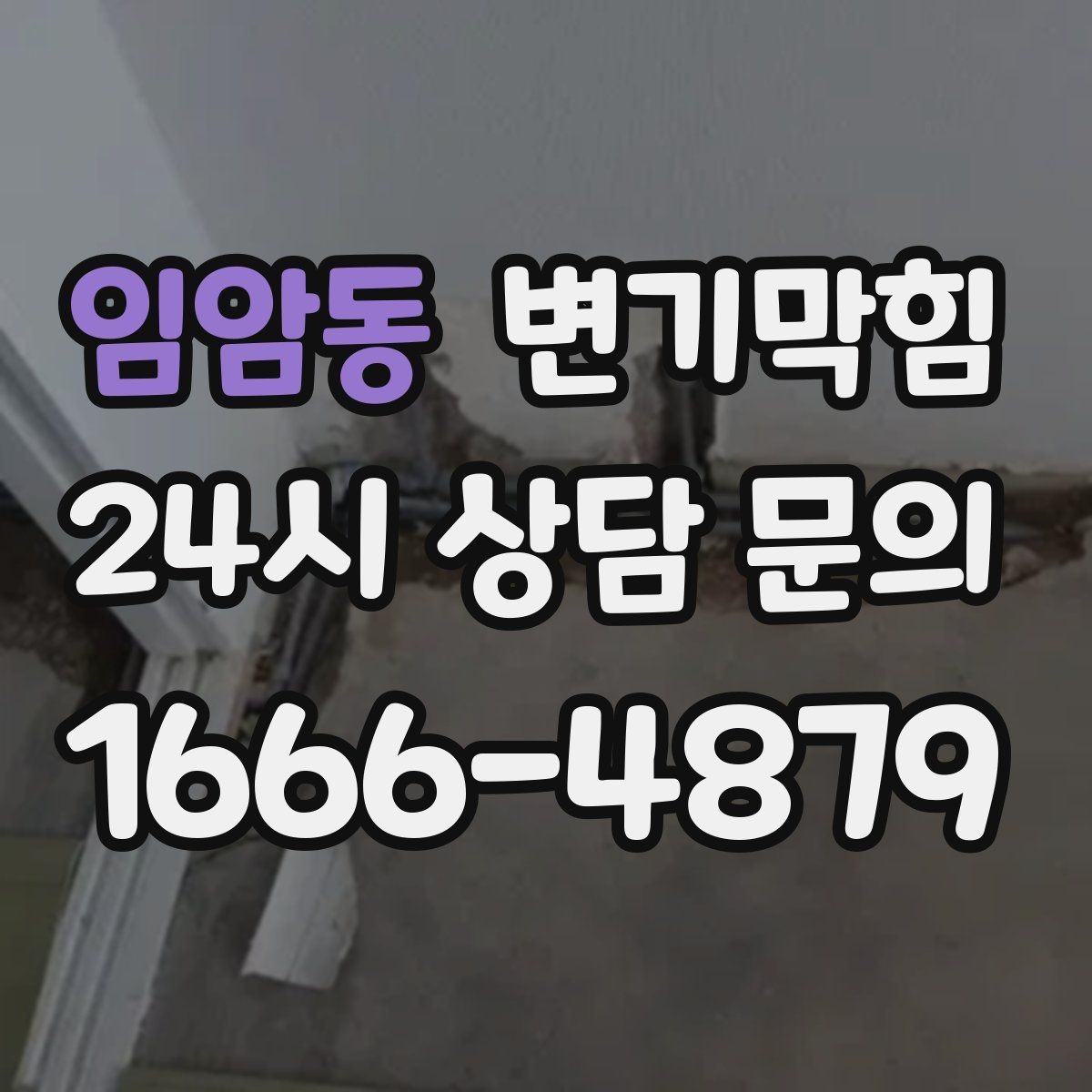 임암동 변기막힘 빌라 화장실뚫기 층간 압력 맞춤