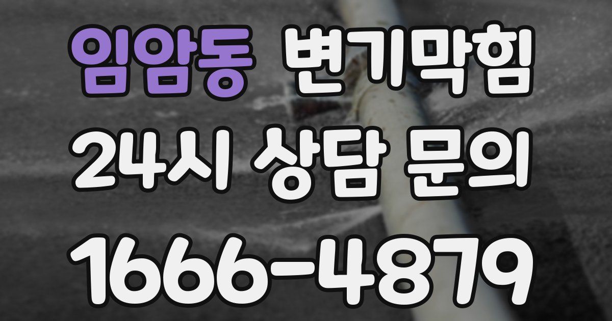 임암동 변기