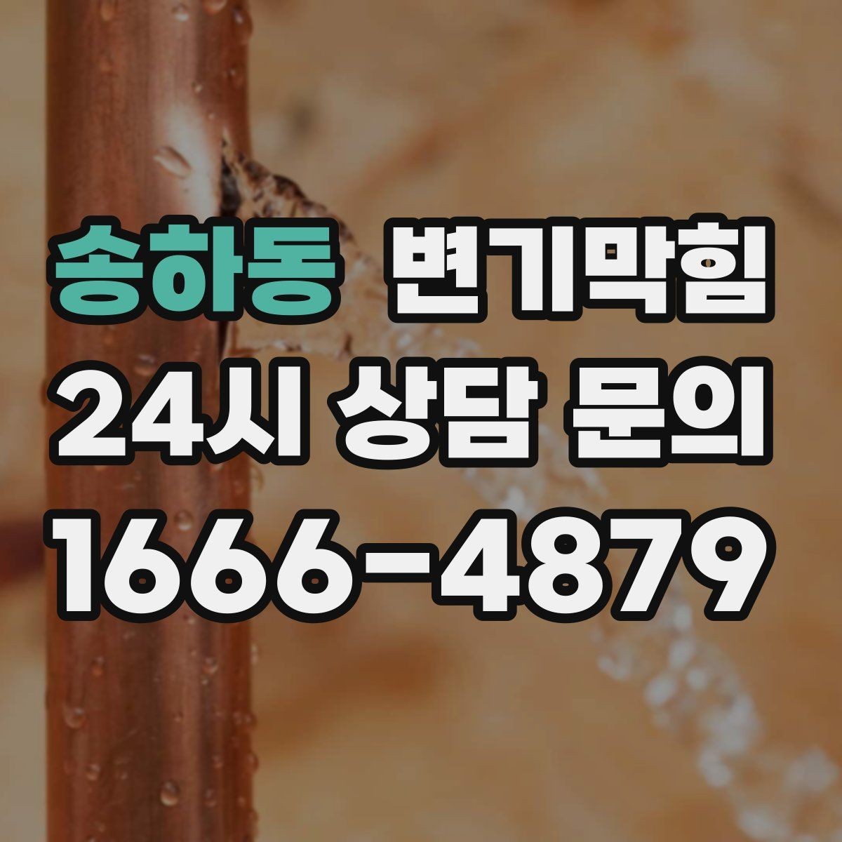 송하동 변기막힘 아파트 화장실역류 장마 대응