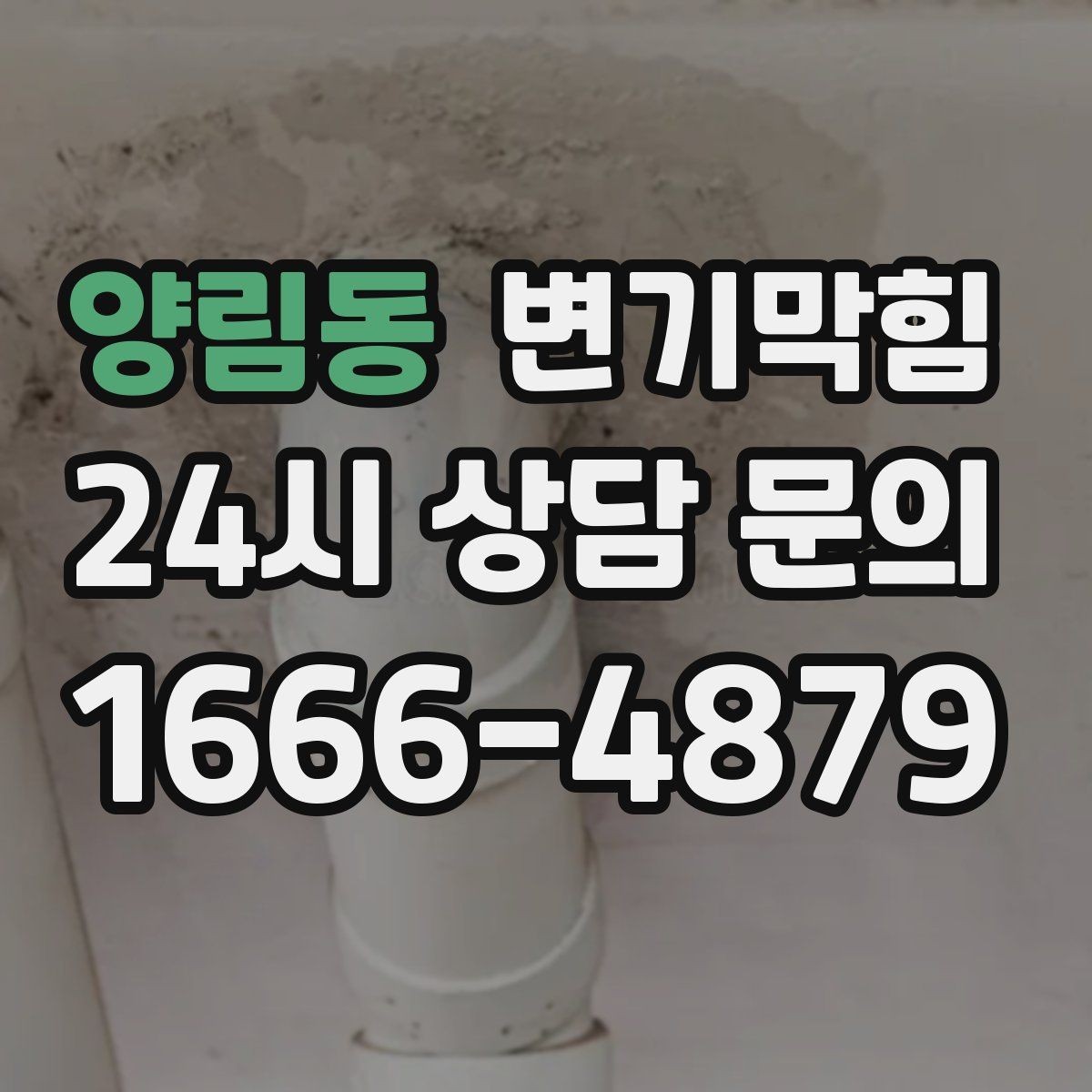 양림동 변기막힘 단독 사진 리포트·영수증 동시 제공