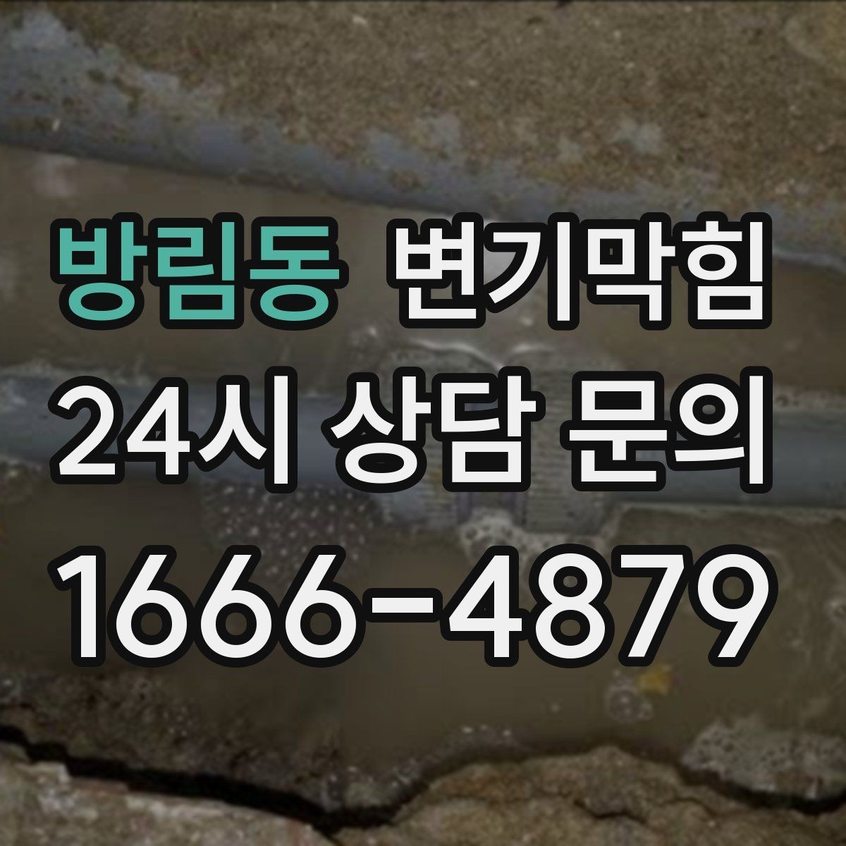 방림동 변기막힘 아파트 변기뚫기 통기관 보강