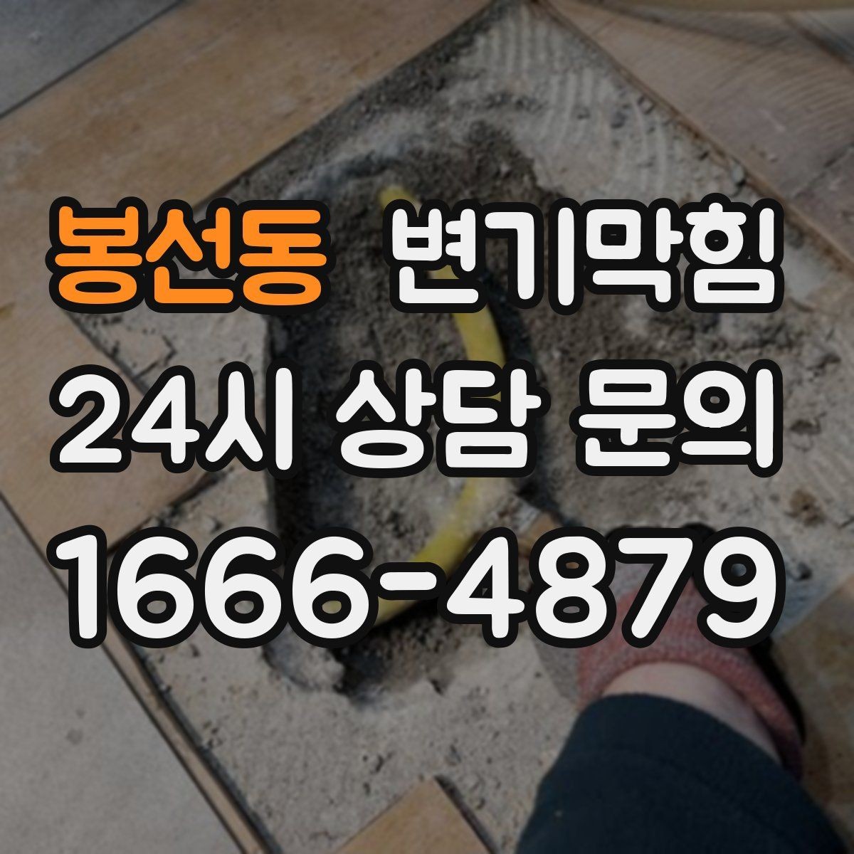 봉선동 변기막힘 원룸 화장실역류 비데 간섭 해소