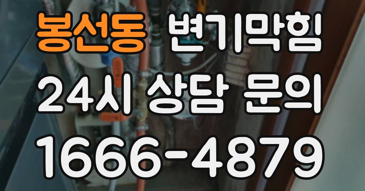 봉선동 변기