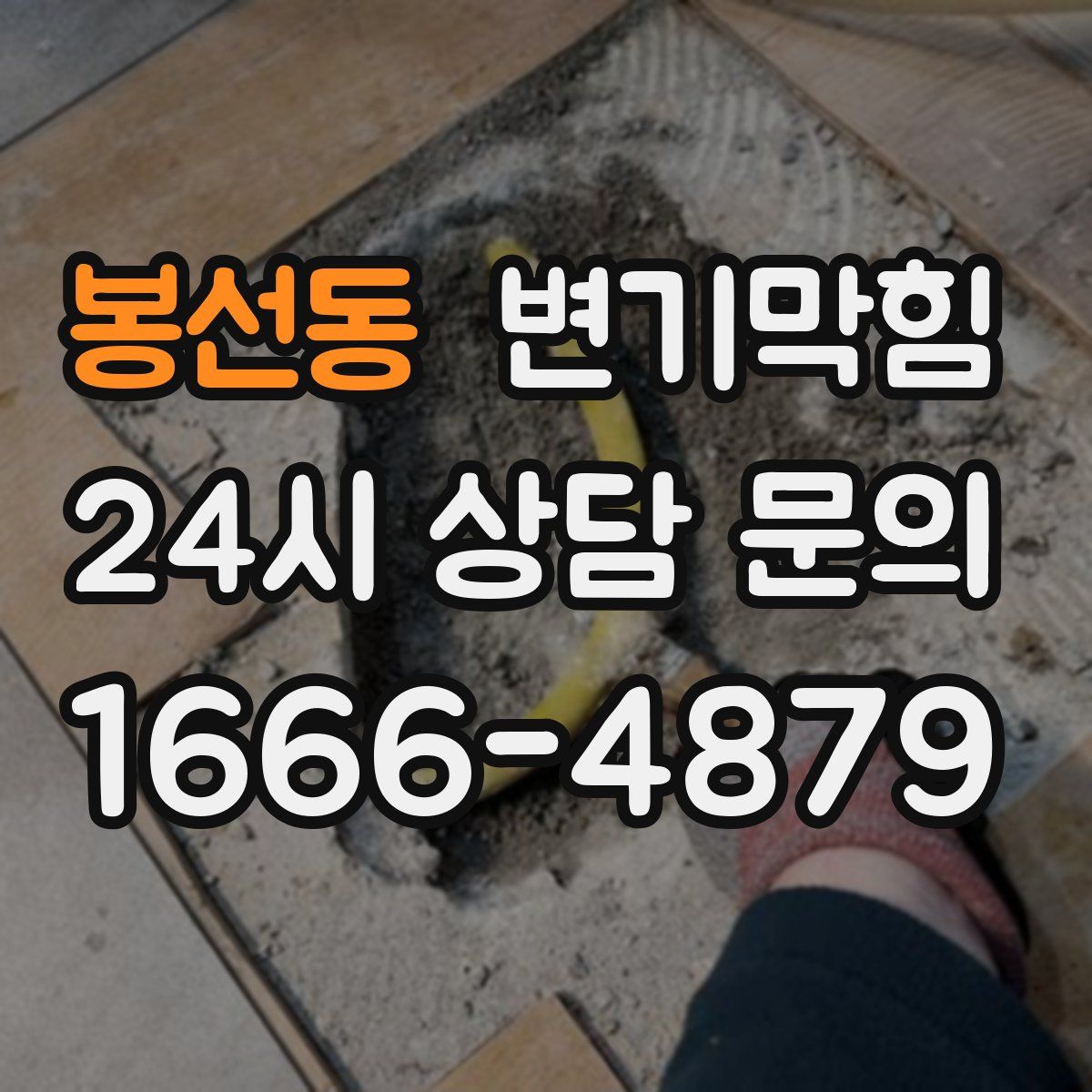 봉선동 변기막힘