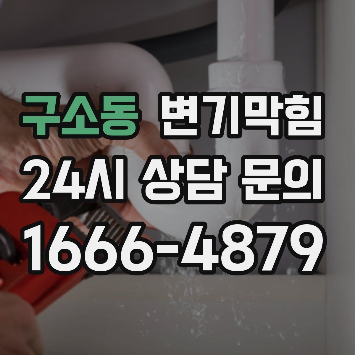 구소동 변기막힘 상가 화장실막힘 주말 민원 제로 운용기