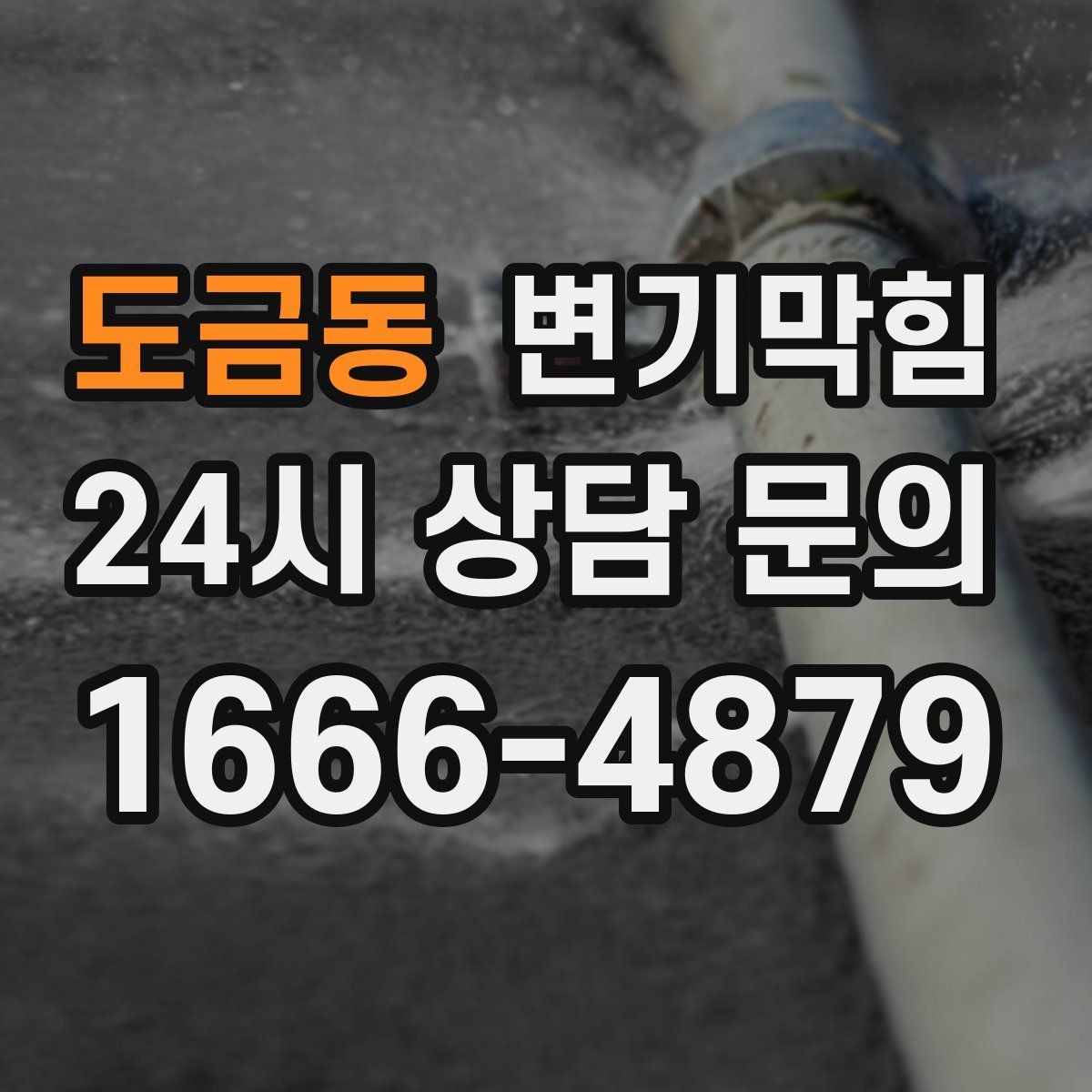 도금동 변기막힘 원룸 배수구막힘 주말 대기 없는 처리