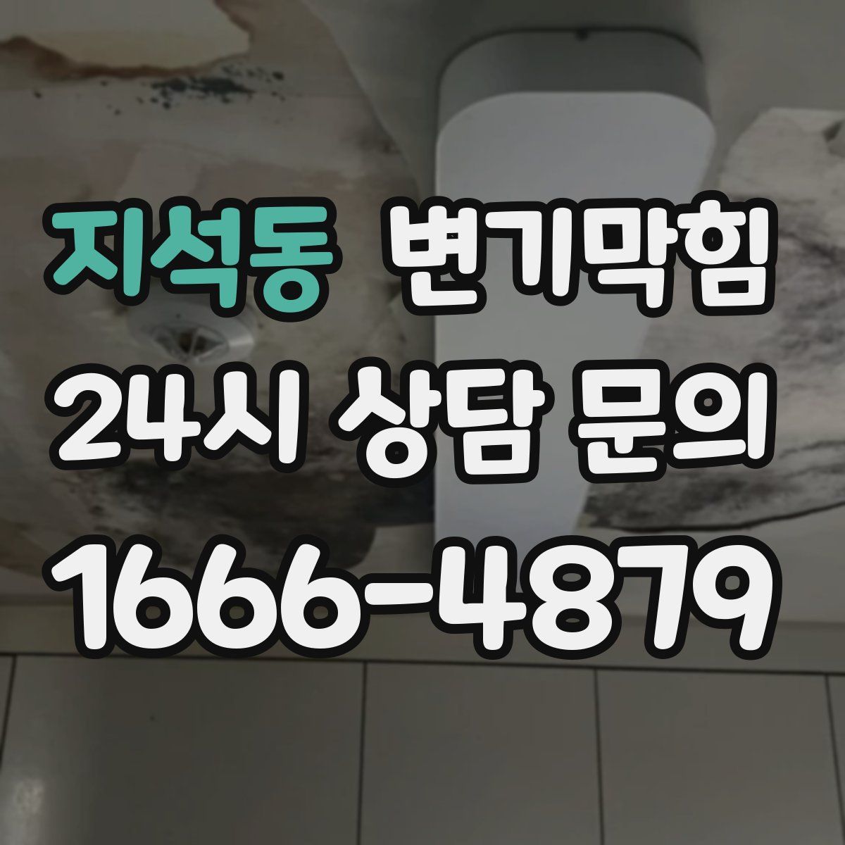 지석동 변기막힘