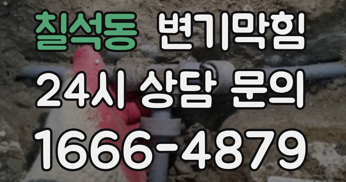 칠석동 변기
