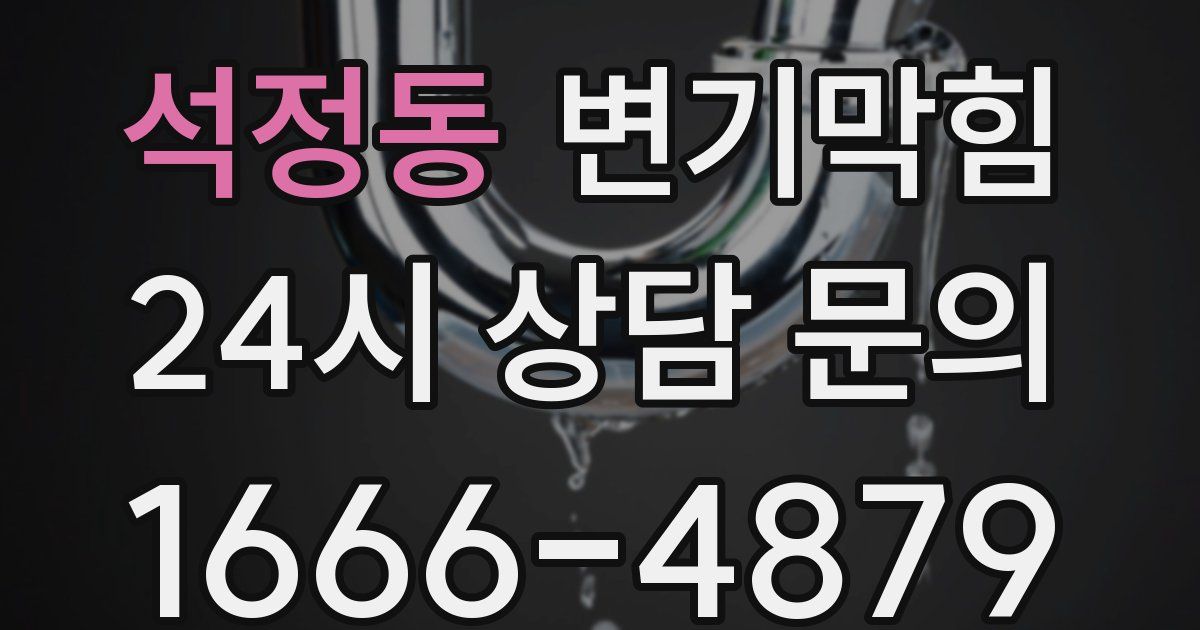 석정동 변기