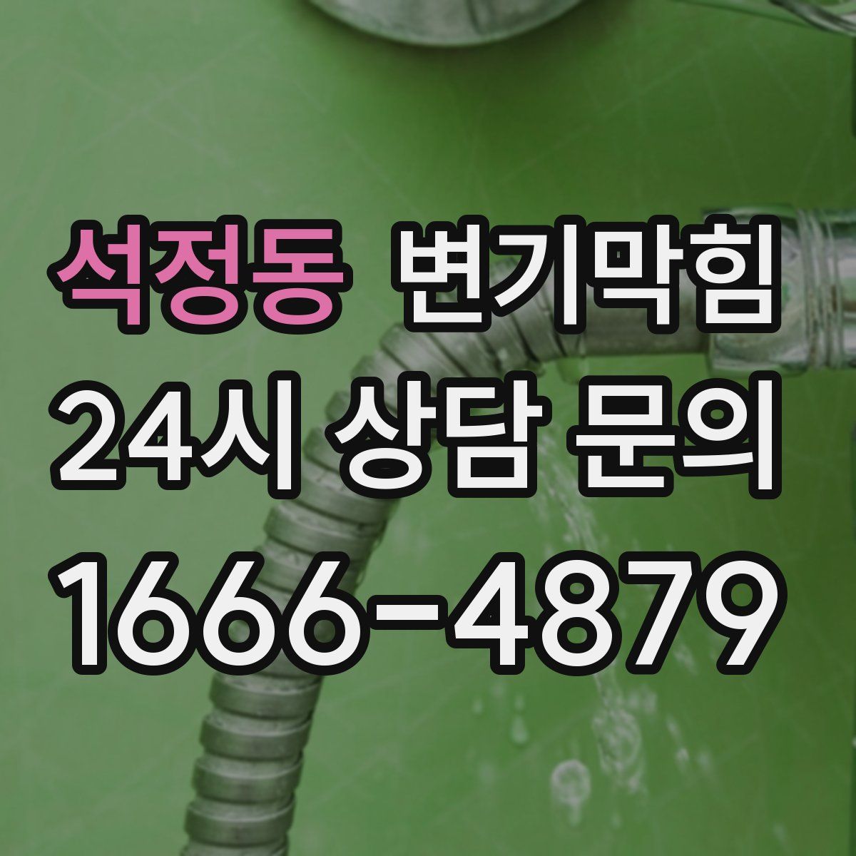 석정동 변기막힘