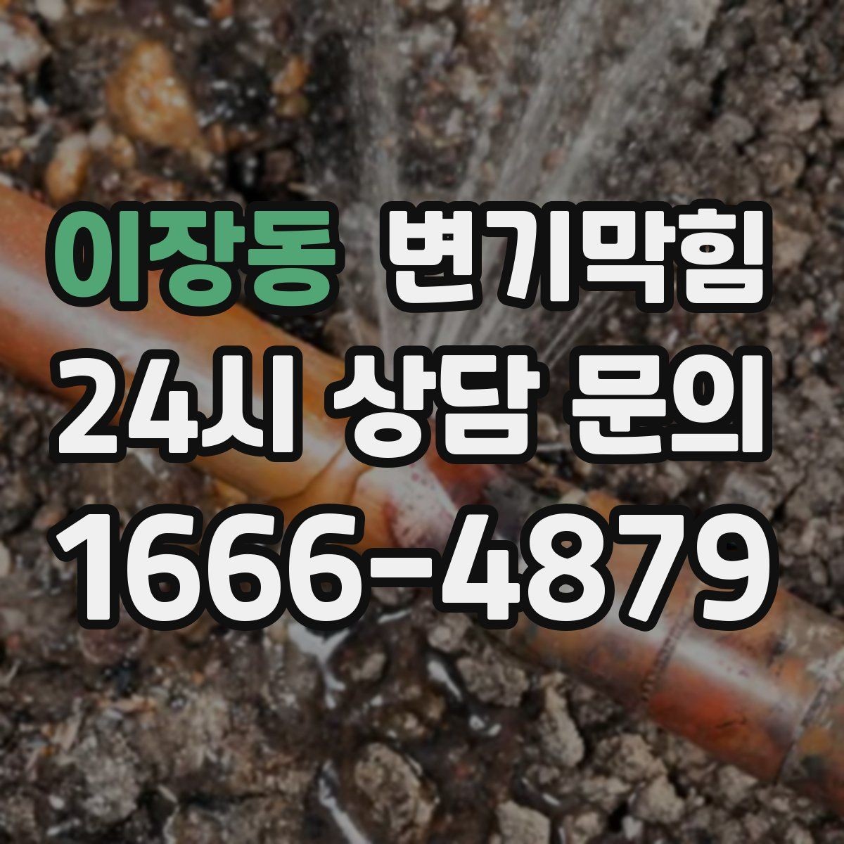 이장동 변기막힘 변기뚫는비용 저가·고가 차이 이해