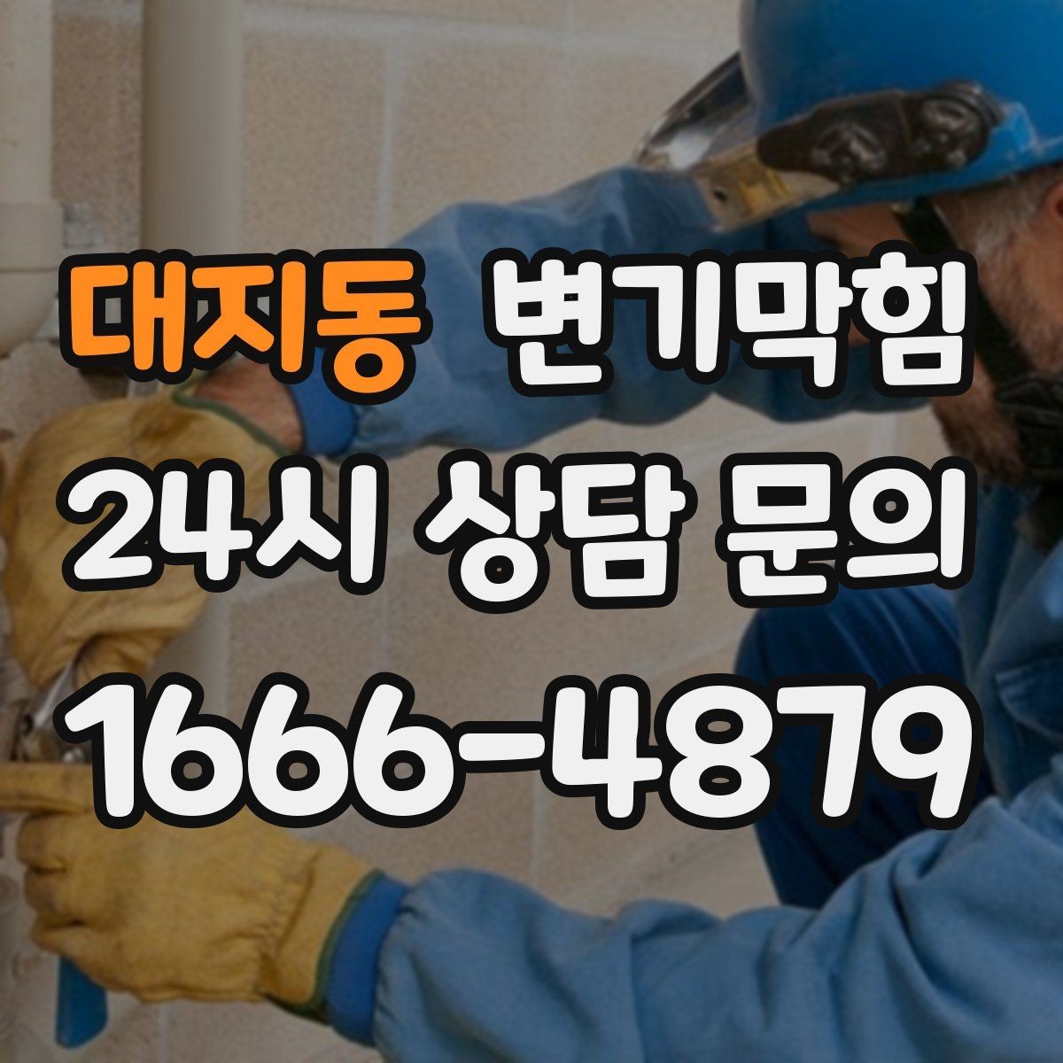 대지동 변기막힘 카페 배수구막힘 거품 잔재 제거