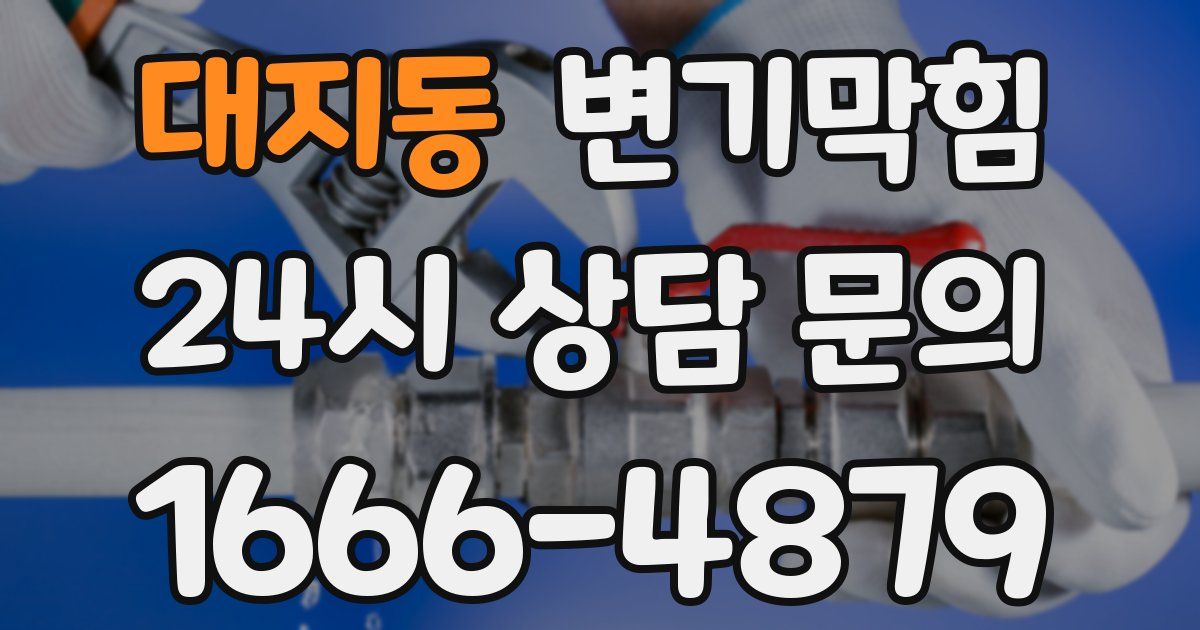 대지동 변기