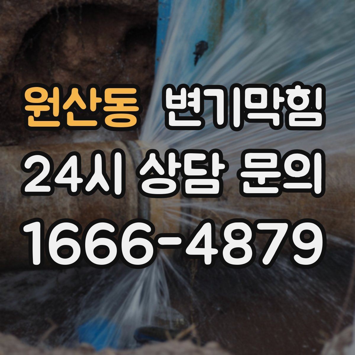원산동 변기막힘 다가구 화장실막힘 공용 구간 재정렬