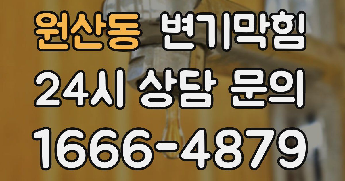 원산동 변기