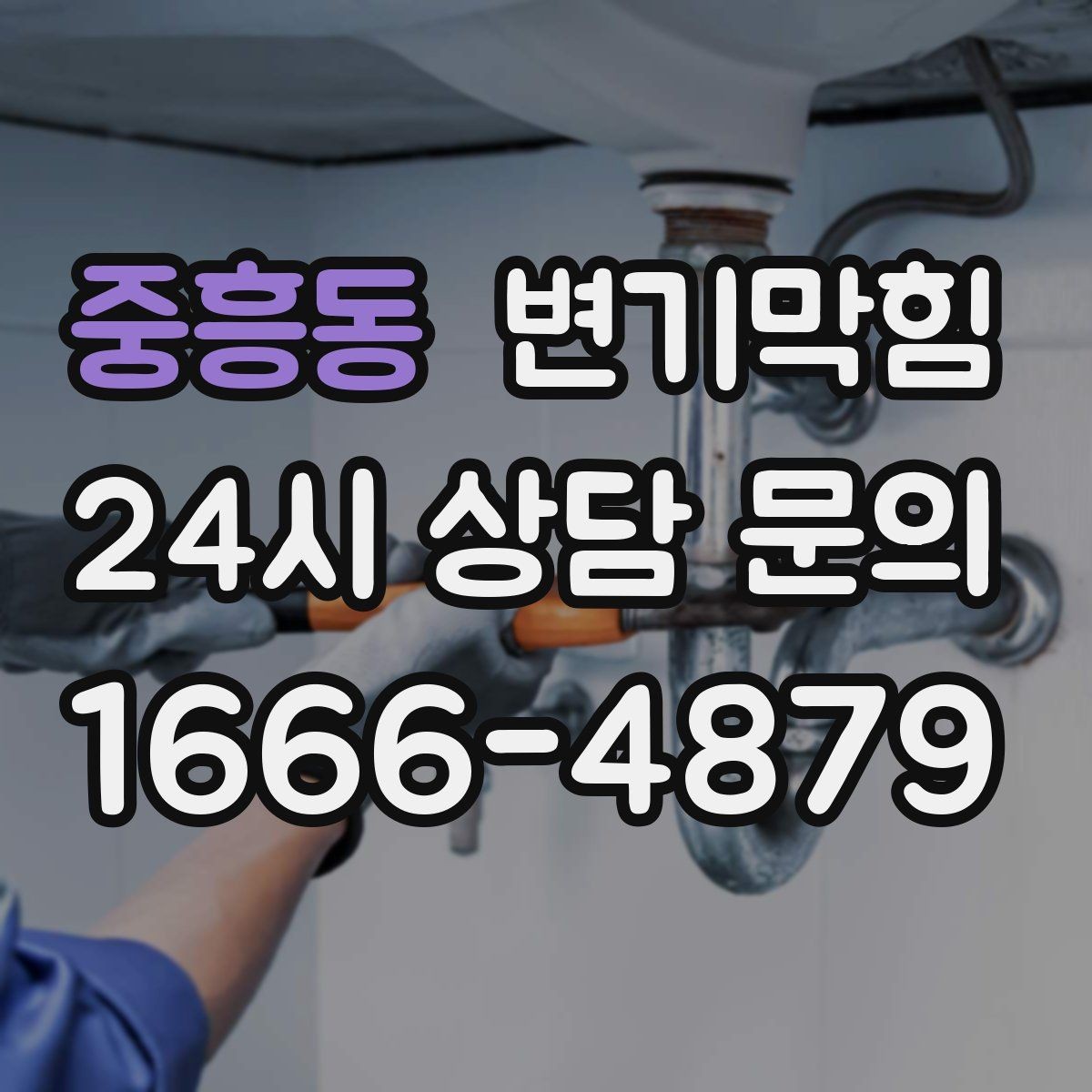 중흥동 변기막힘 빌라 배수구막힘 세대별 패턴 분석