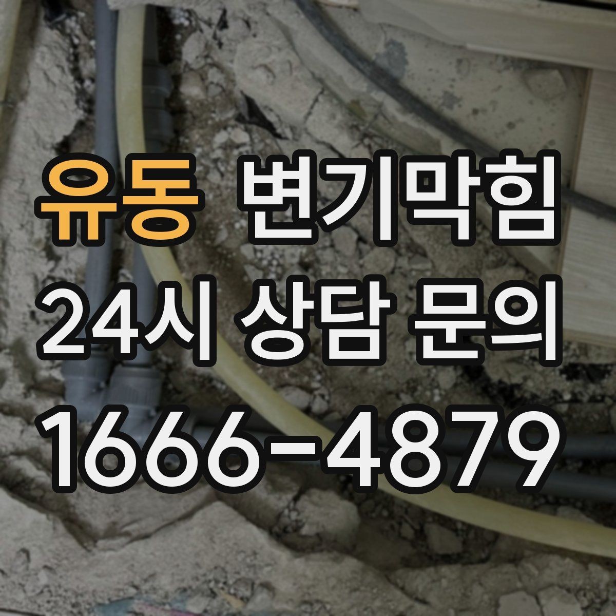 유동 변기막힘 아파트 화장실뚫기 조용한 복구