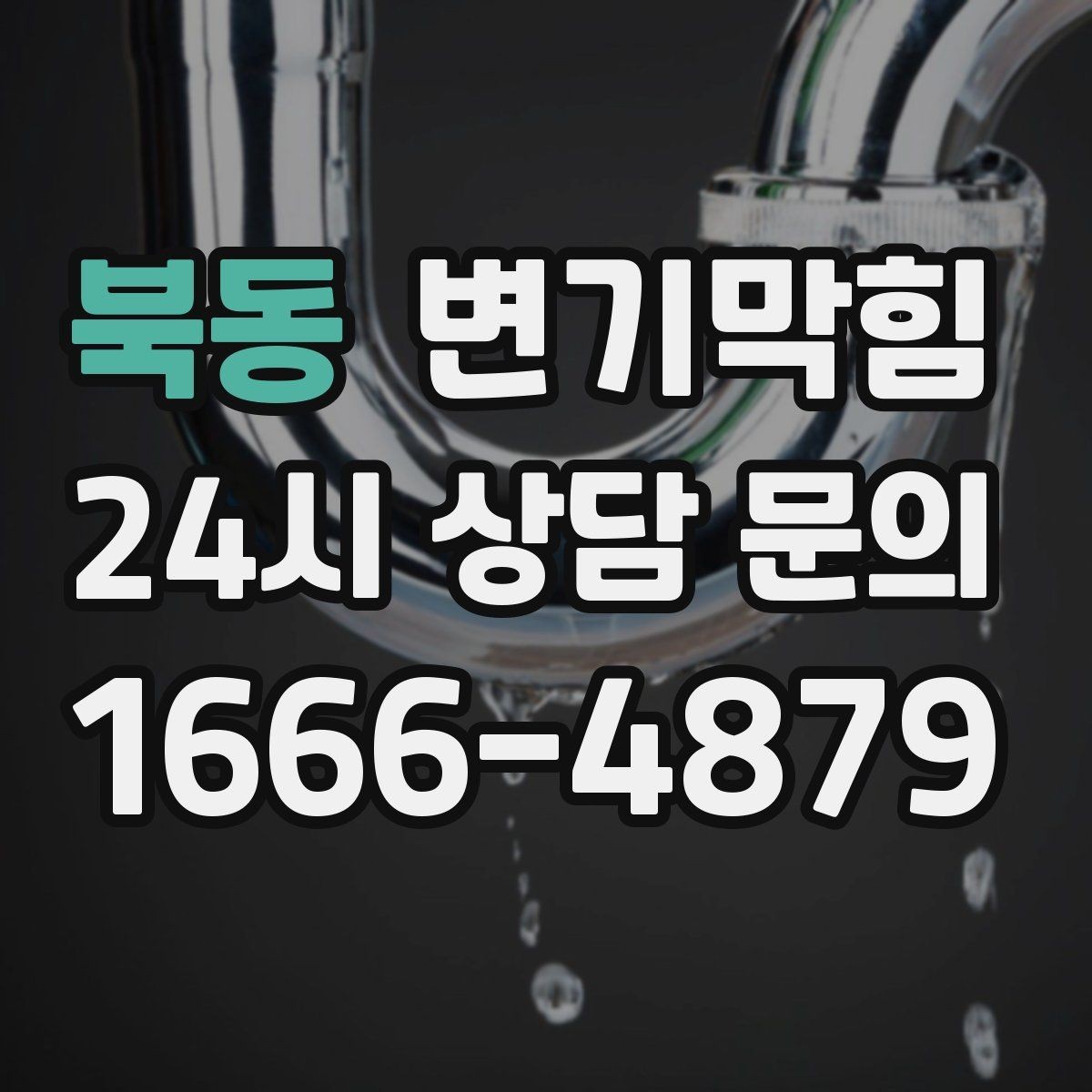 북동 변기막힘 변기 막혔을 때 역류 소리로 원인 가늠하기