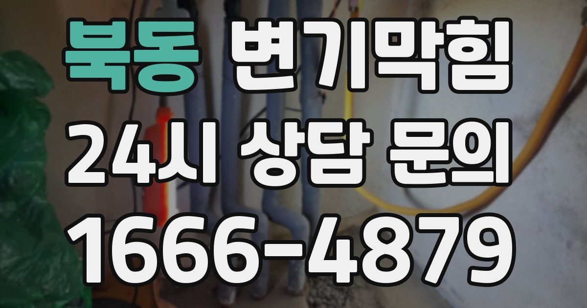 북동 변기