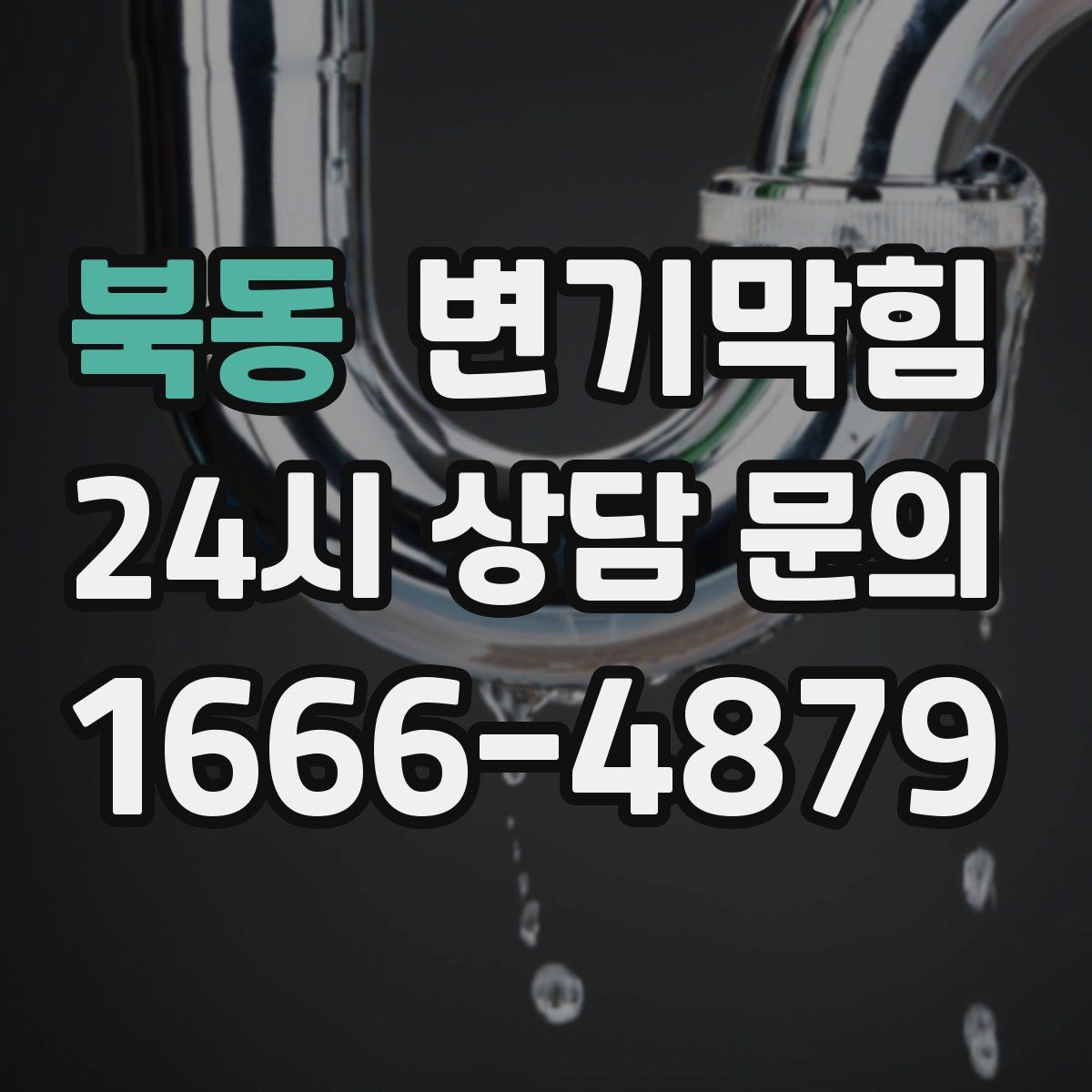 북동 변기막힘