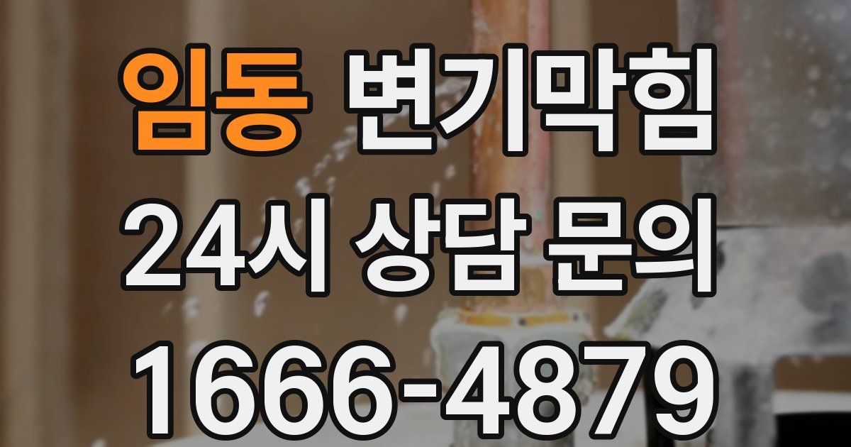 임동 변기