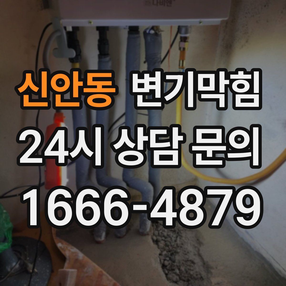 신안동 변기막힘 화장실변기막힘 주말 긴급 대응 방법